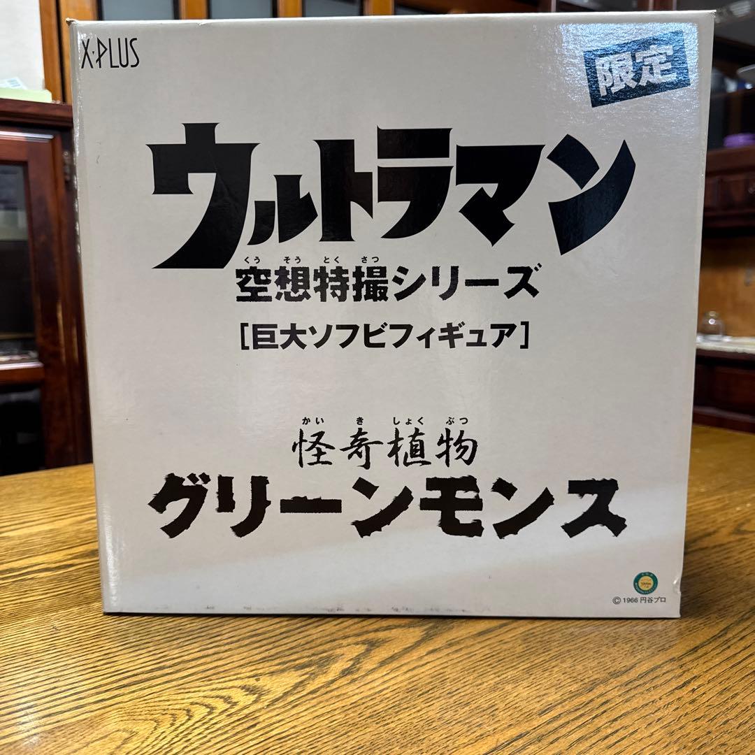 X-PLUS ウルトラマン グリーンモンス 限定　最終値下げ