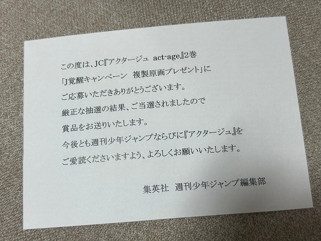 アクタージュ 第2巻 J覚醒キャンペーン 複製原画