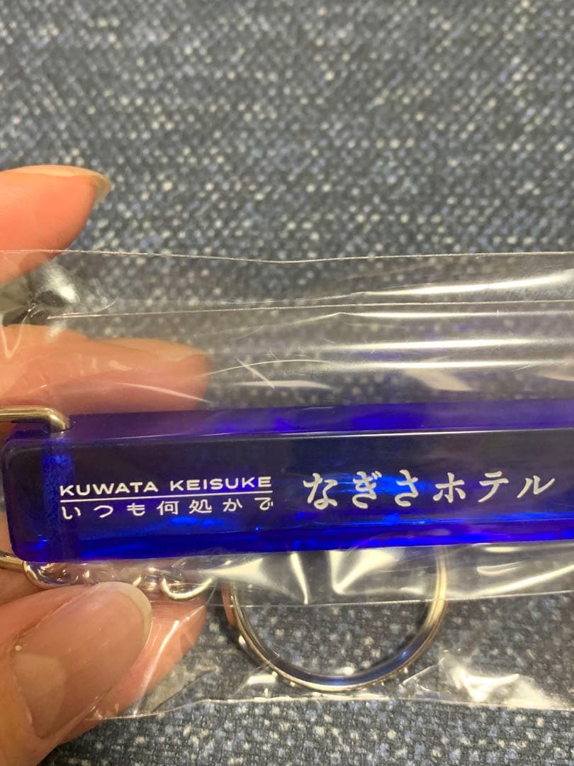 新品未使用　未開封　桑田佳祐　なぎさホテル　キーホルダー