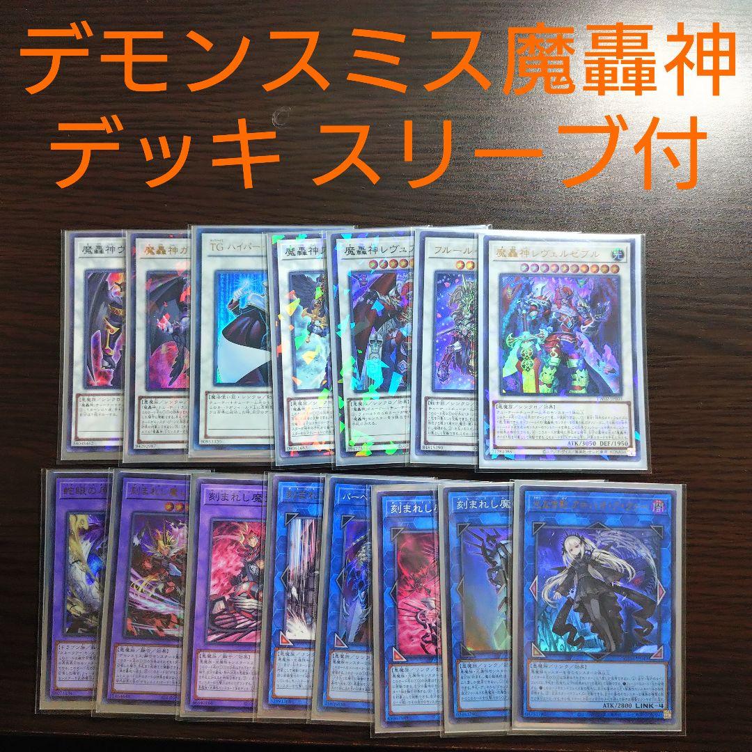 遊戯王【デモンスミス魔轟神】デッキ ラクリモーサ スリーブ付