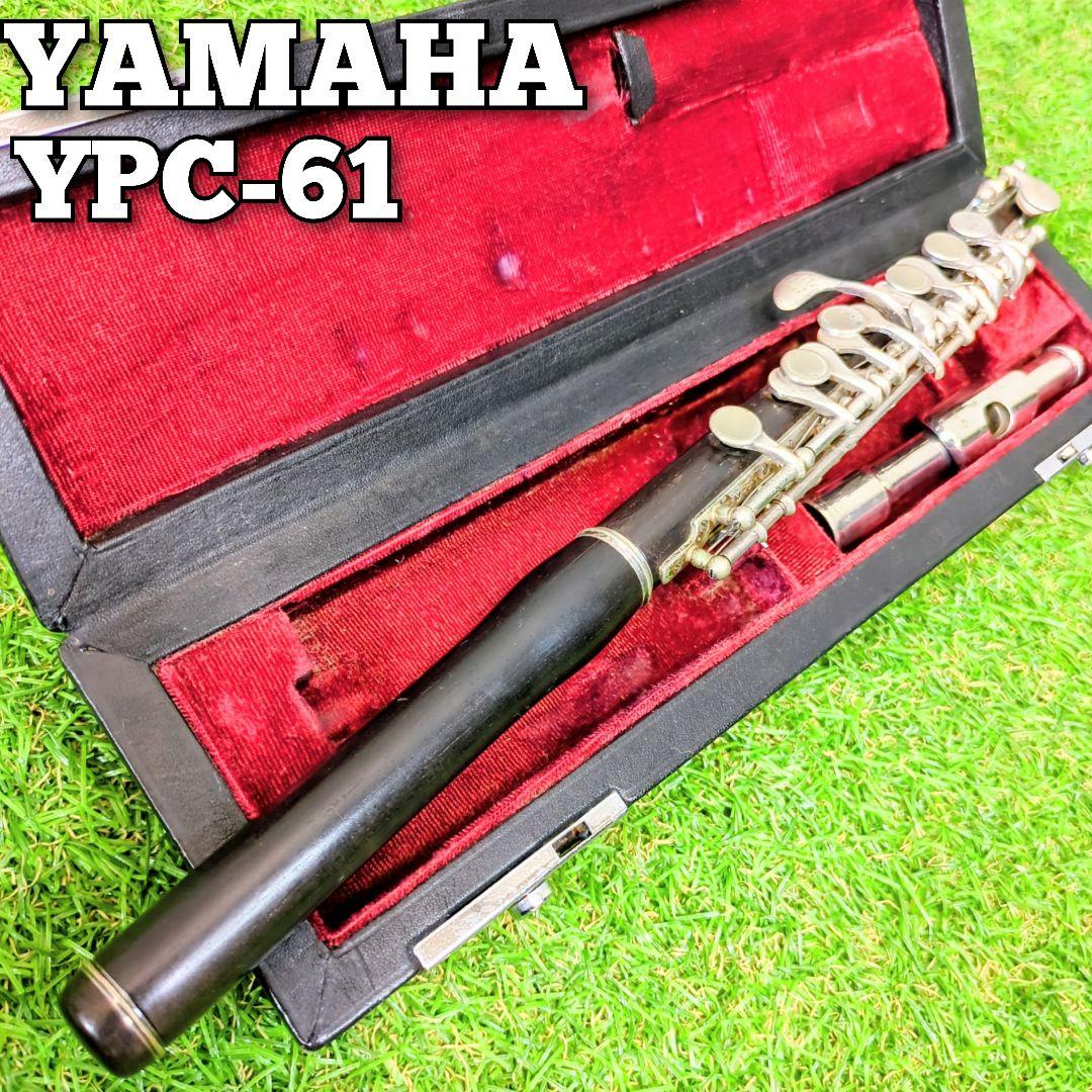 YAMAHA ピッコロ　YPC-61