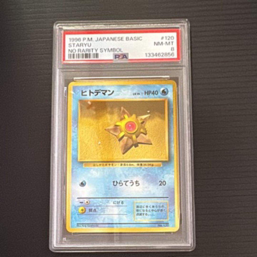 ポケモンカード　PSA8　旧裏　マークなし　初版　ヒトデマン