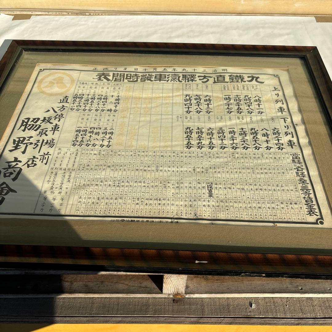 超貴重☆直方時刻表 明治39年発行