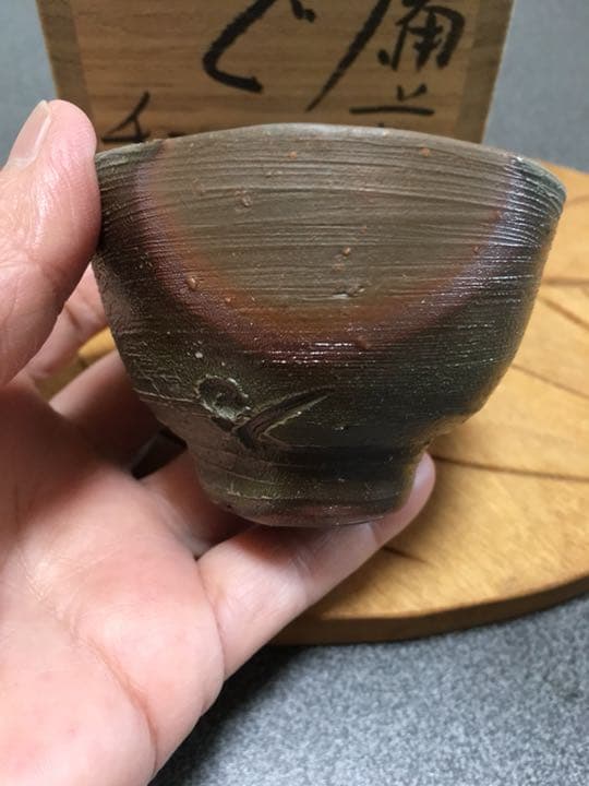 備前焼 藤原和作 ぐい呑 個展作品 お値下げ