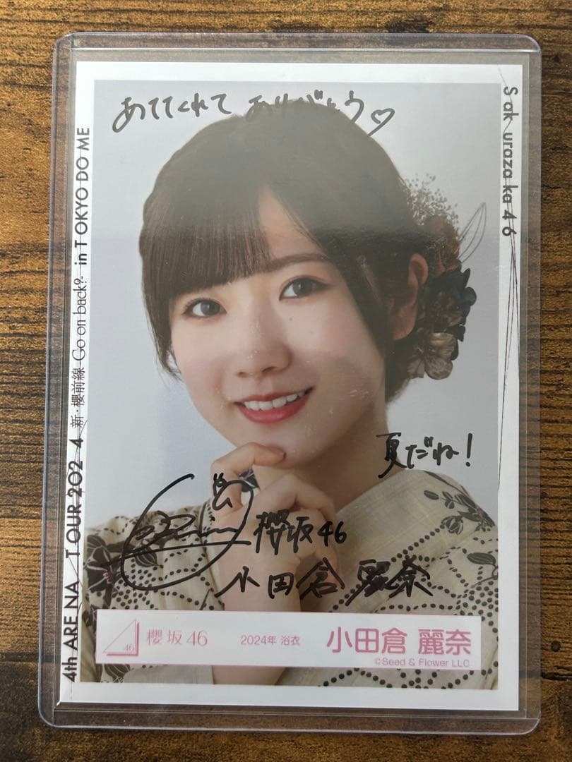 櫻坂46 直筆サイン入り生写真 小田倉麗奈 2024年 浴衣 ヨリ