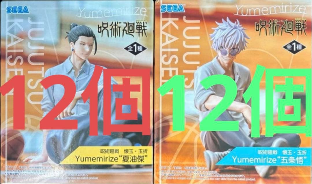 呪術廻戦 Yumemirize 五条悟 夏油傑 フィギュア　24個