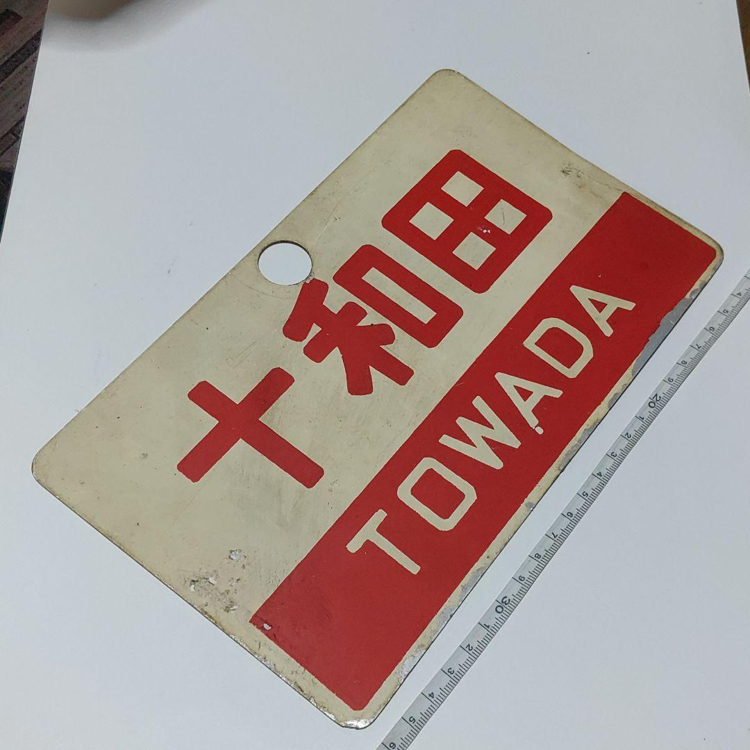 【鉄道サボ　愛称板】（表）十和田　TOWADA（裏）十和田　指定席
