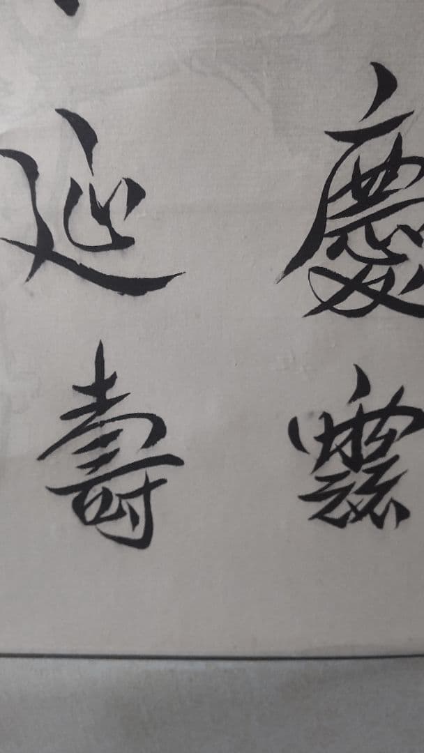 愛新覚羅 溥傑 三行書 満州国 時代 中国美術 肉筆 紙本 書道 掛軸