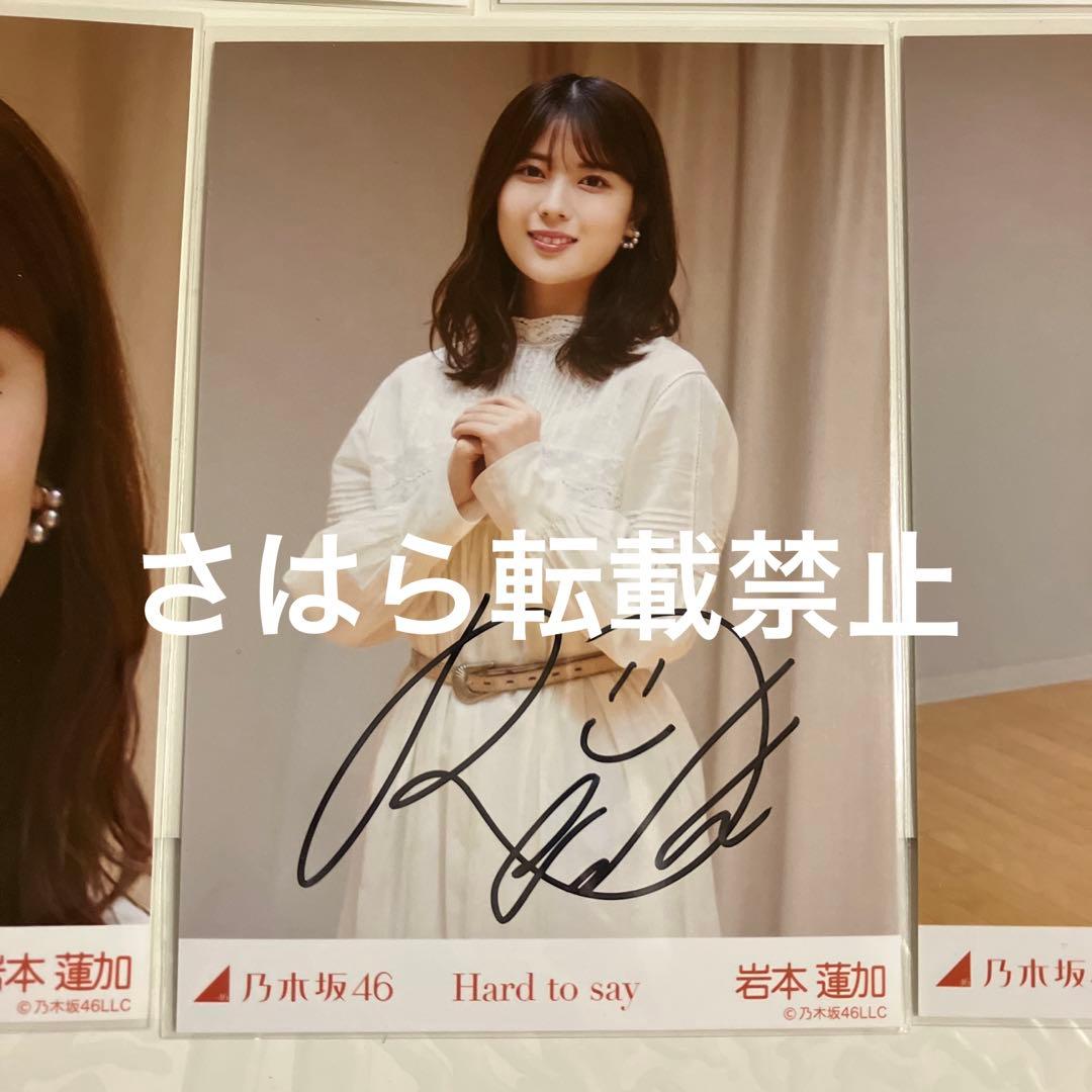 乃木坂46 生写真　岩本蓮加　Hard to say 直筆サイン　自引き品