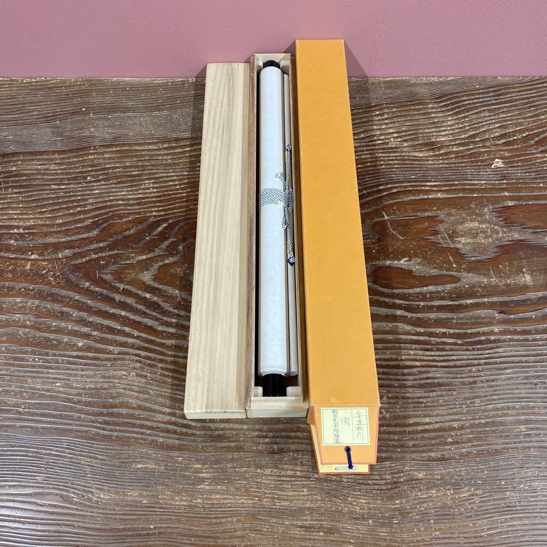 美品 掛け軸 前大徳 雪尾要道作「関南北東西活路通」共箱 禅語 茶掛け