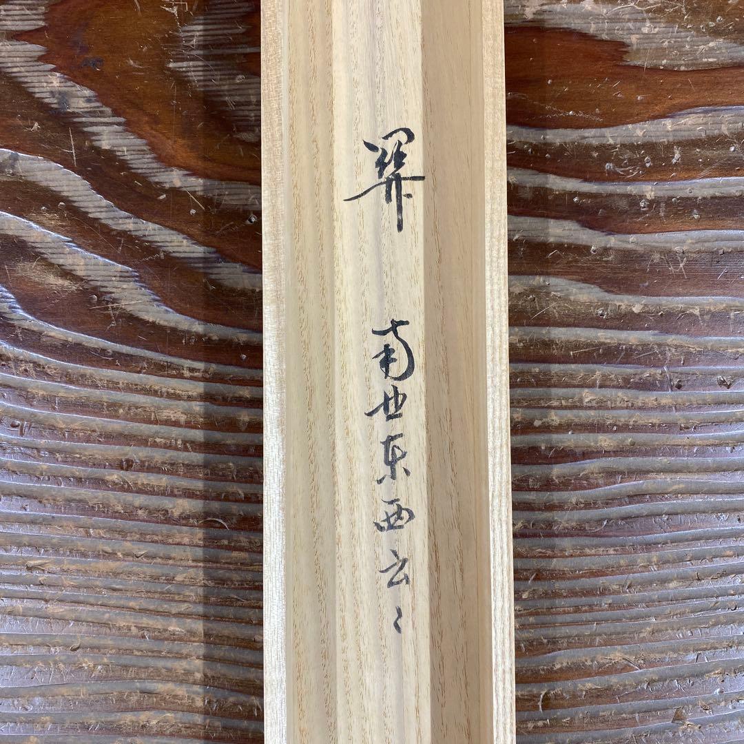 美品 掛け軸 前大徳 雪尾要道作「関南北東西活路通」共箱 禅語 茶掛け