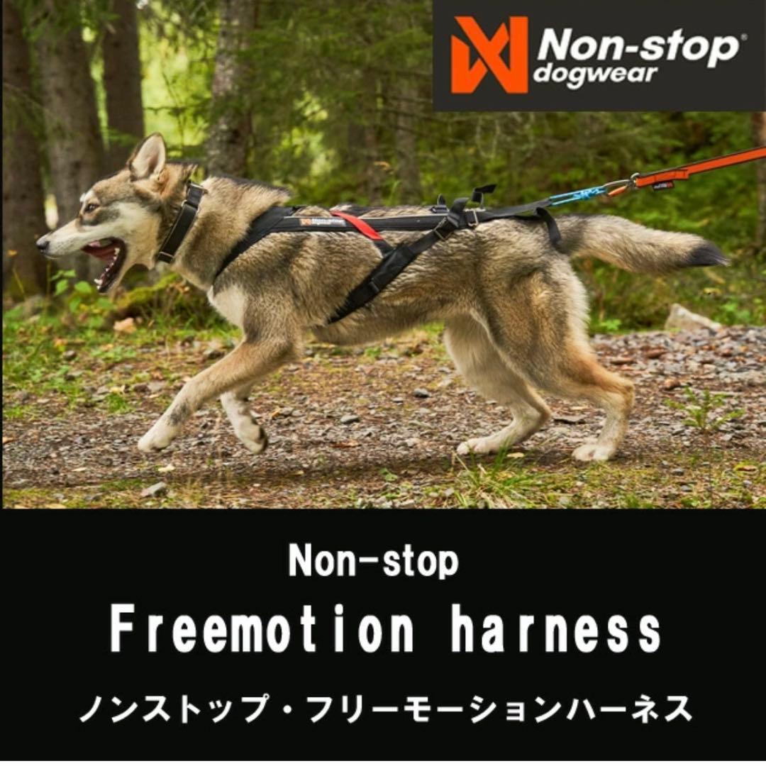 Non-stop ハーネス　ノンストップ　犬　カニクロス　ドッグマラソン