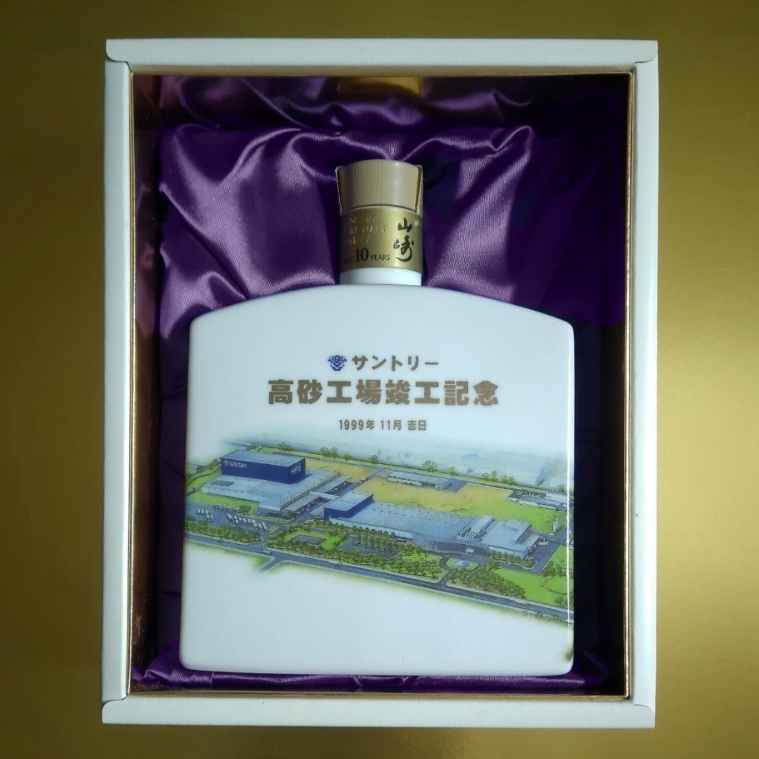【未開封】サントリー ピュアモルト ウイスキー 山崎 10年 高砂工場竣工記念