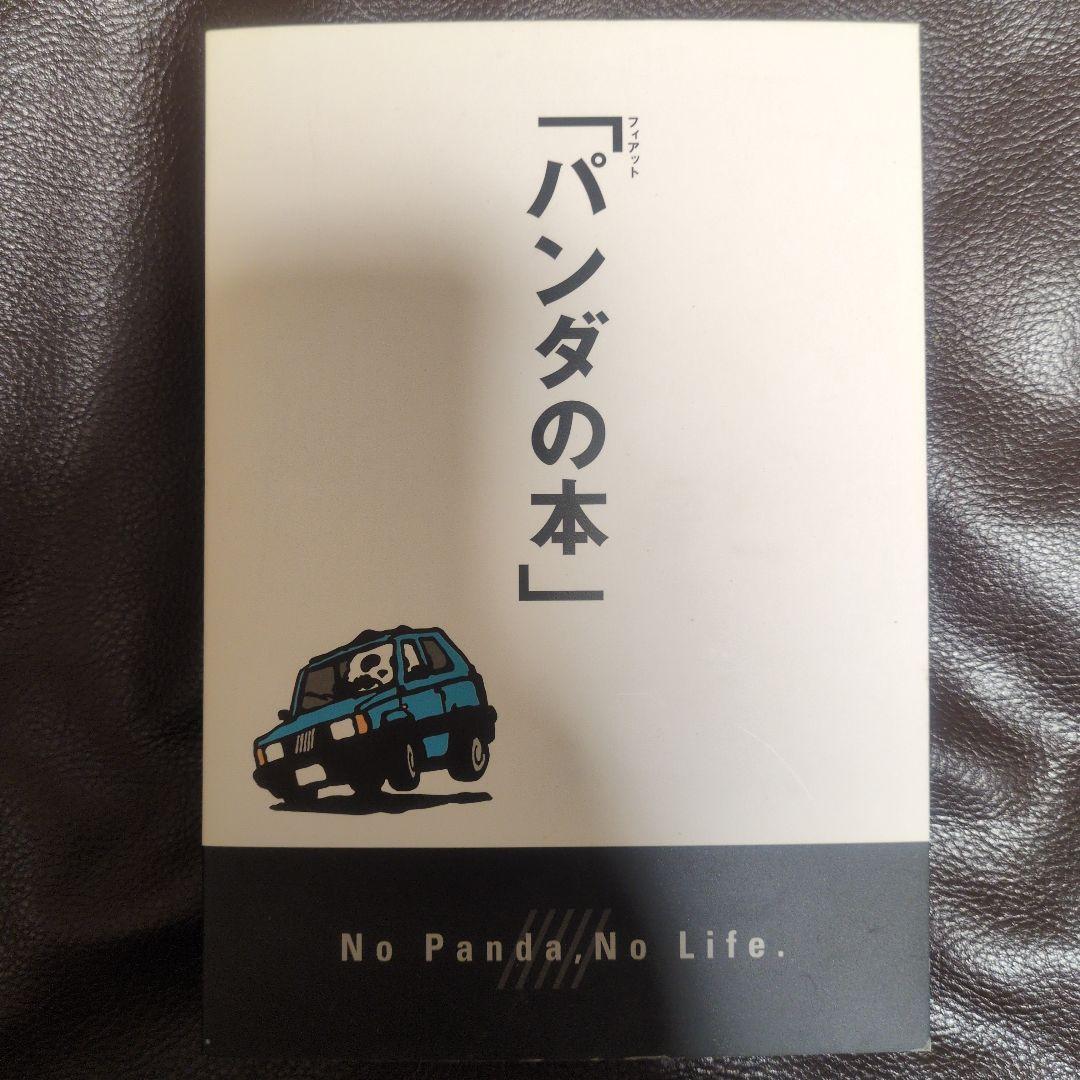 フィアット「パンダの本」／　平成14年　同人誌　【希少本】