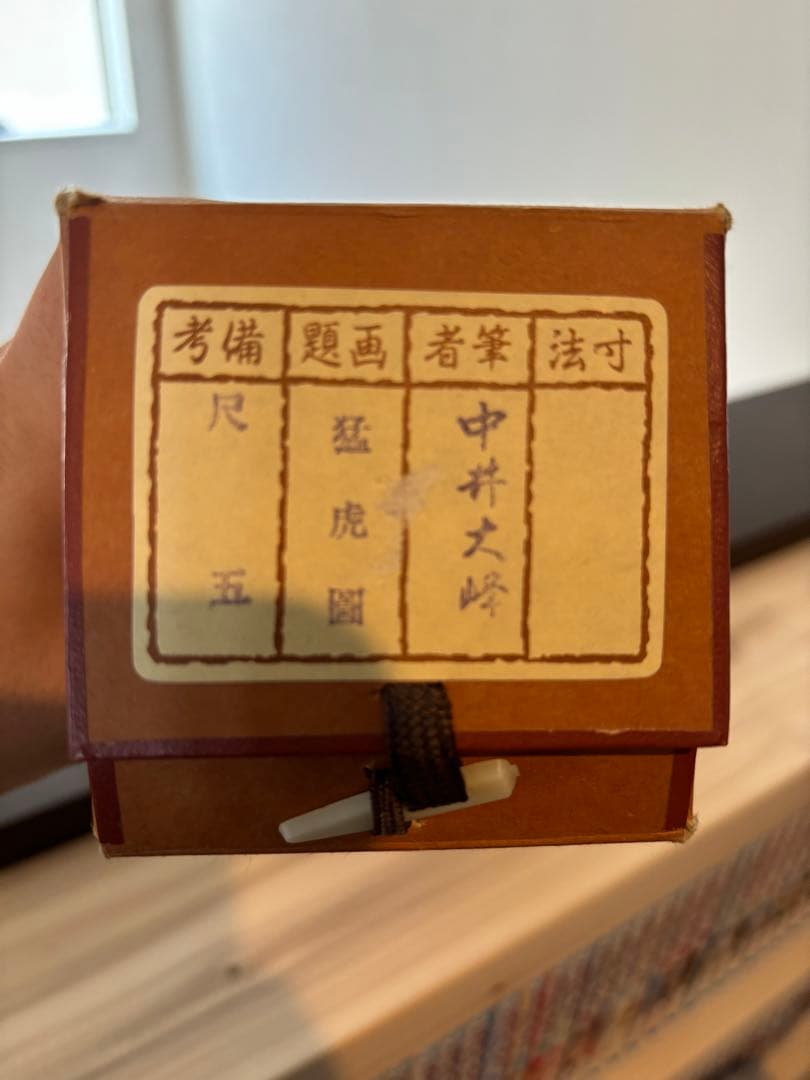 良品　掛け軸　大峰　猛虎　縁起物　虎