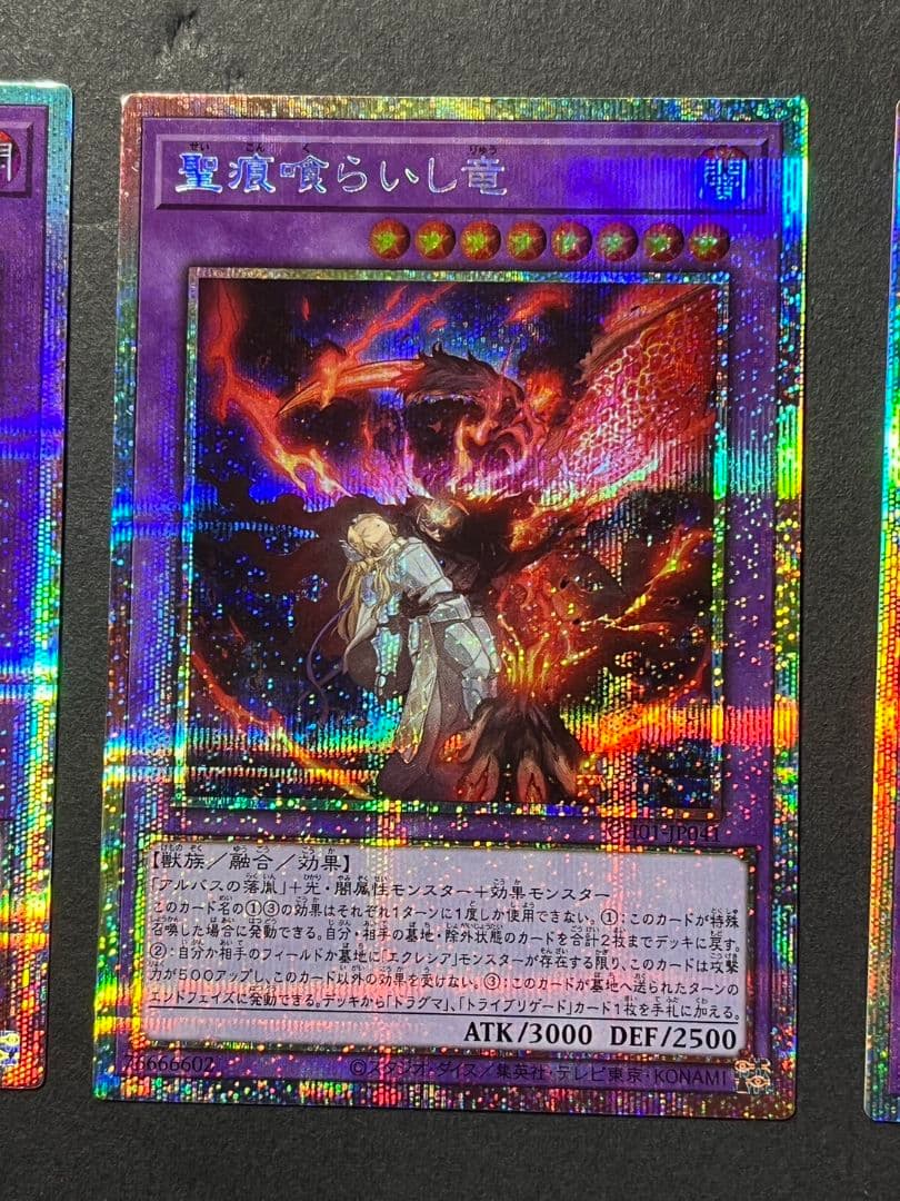遊戯王　聖痕喰らいし竜　プリシク　3枚セット