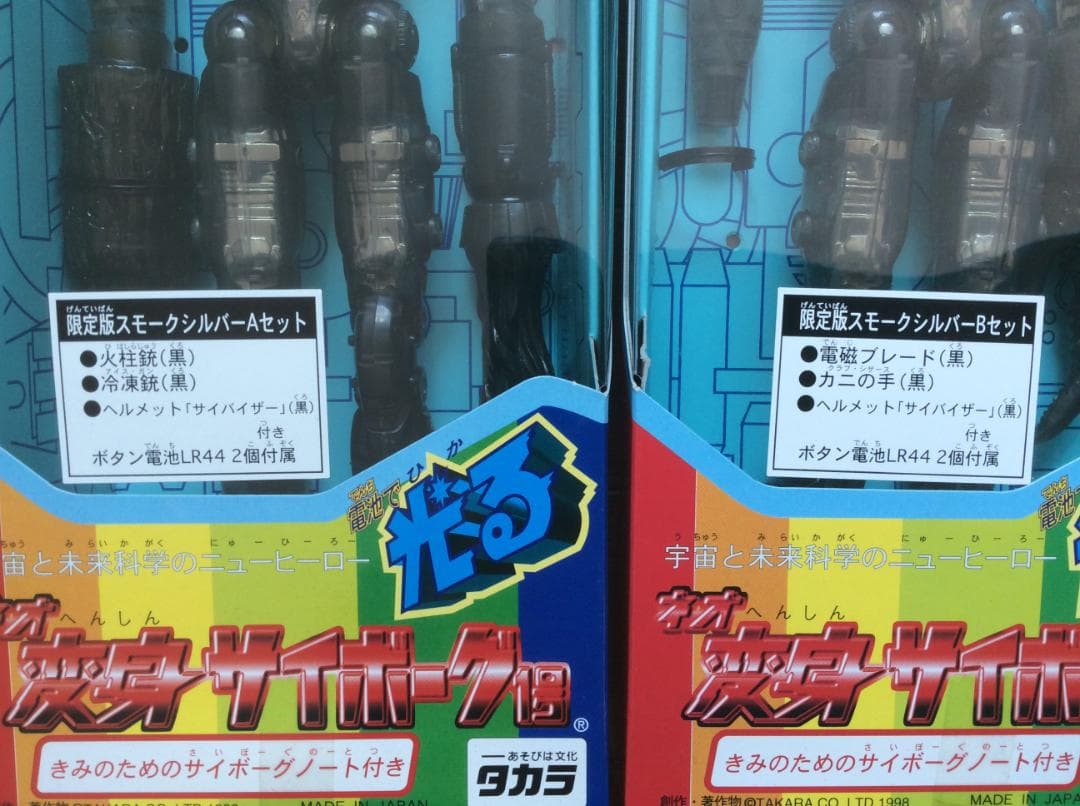 【限定版】変身サイボーグ 1号 スモーク A/B 2体セット 未開封