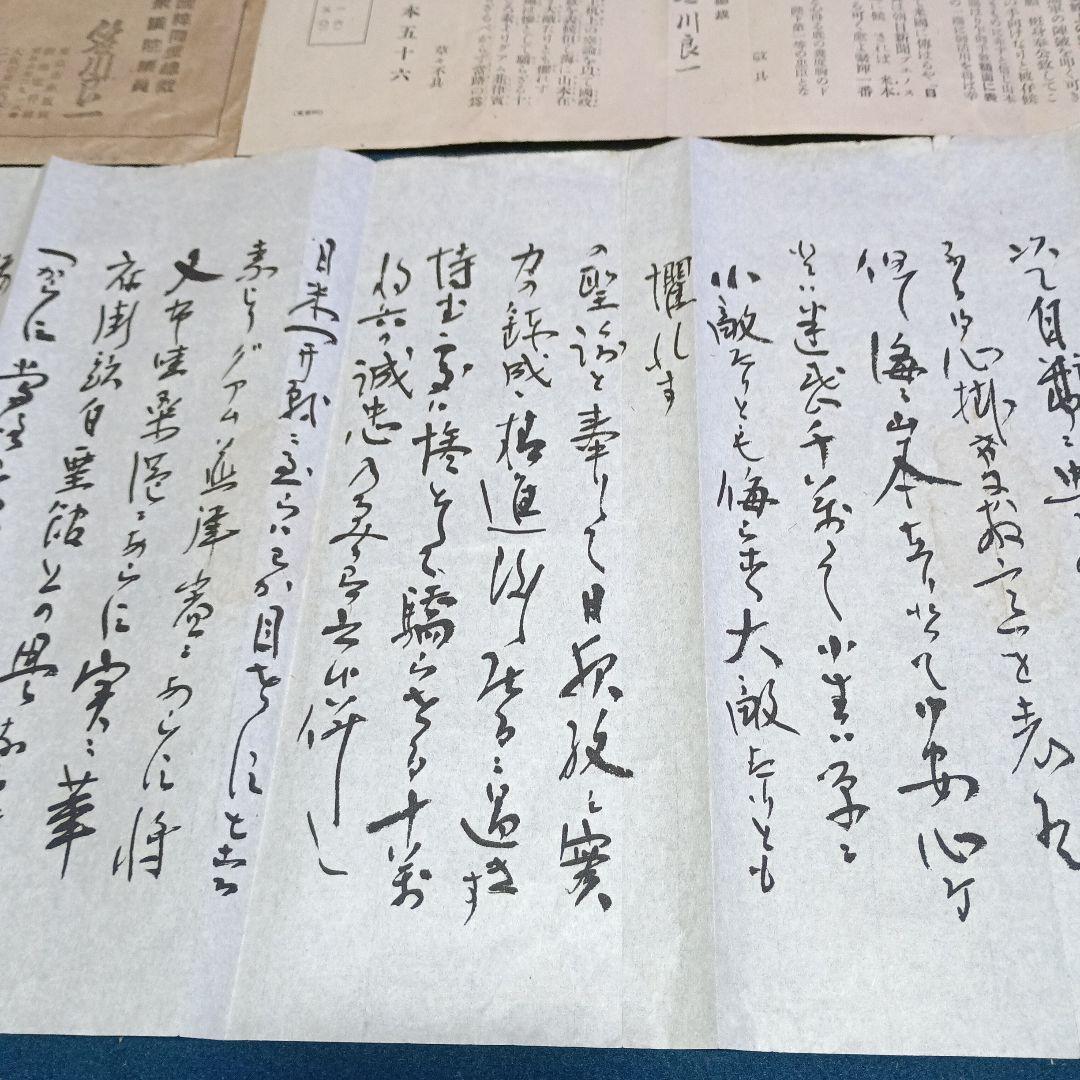 戦前 稀少 笹川良一宛 山本五十六書簡(複写) 山本元帥遺墨 昭和十八年