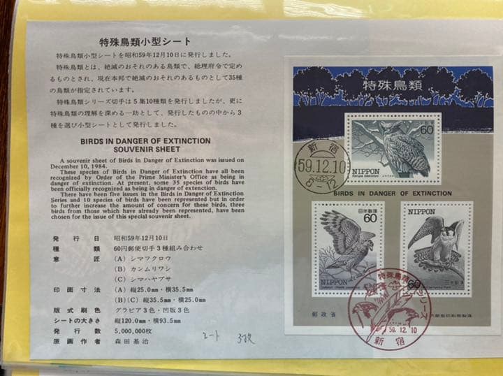 (財)全日本郵便普及協会　発行記念押印カバー