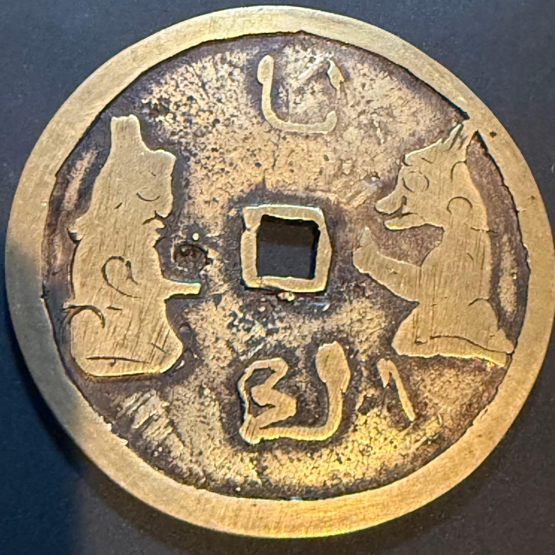 中国絵銭 花銭 絵銭 古銭 神獣 大型 真鍮 67mm 珍品 開運 縁起物 幸運