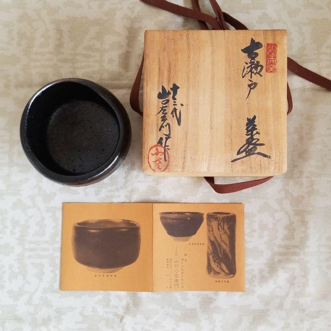 古瀬戸　抹茶茶碗　山口小左衛門　黒茶碗