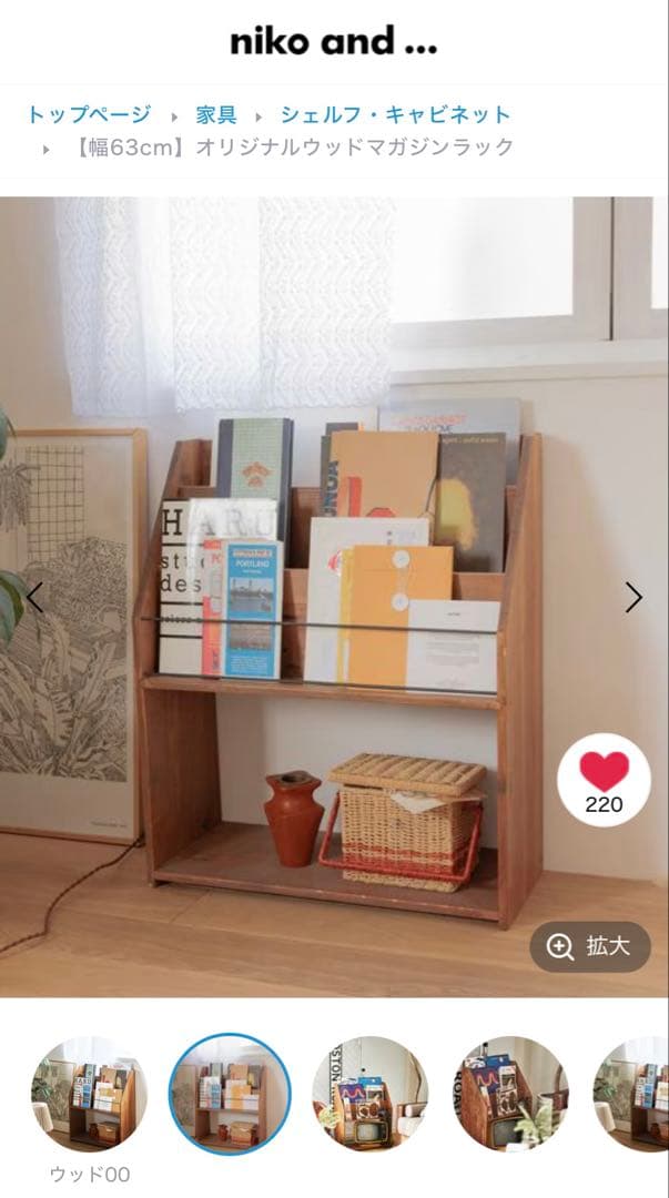niko and ... マガジンラック ウッド 63cm