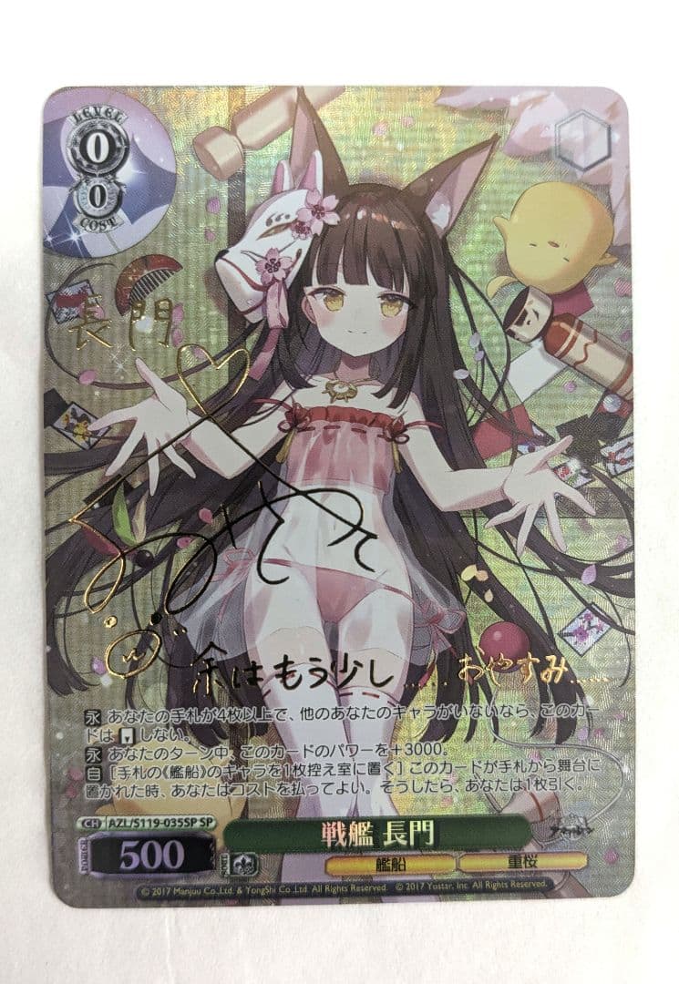 ヴァイスシュヴァルツ アズールレーンvol.2 長門 サイン入り SP