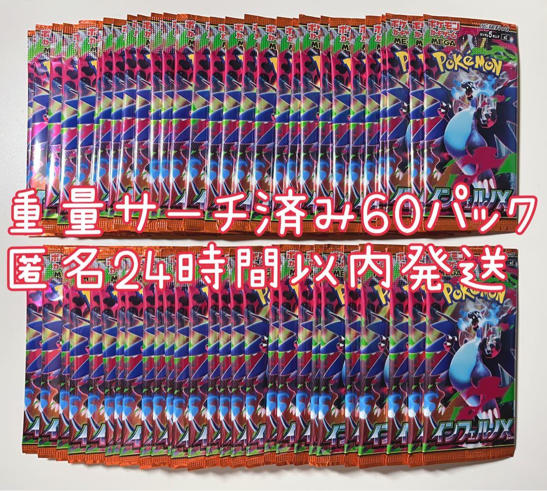 ポケカ インフェルノ 重量サーチ済み 未開封 60パック