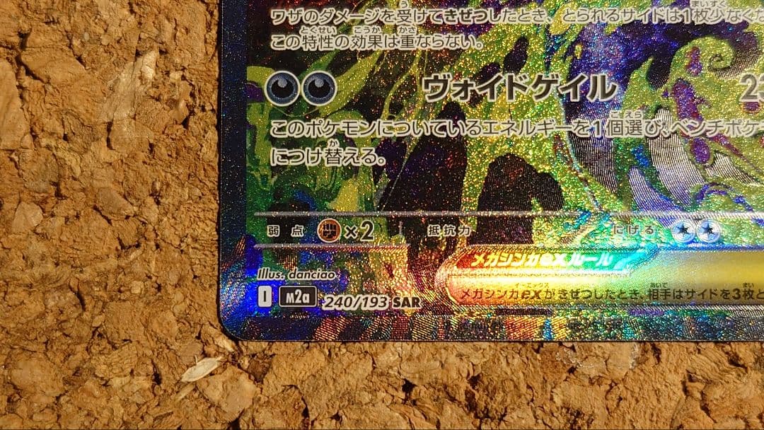 メガゲンガーex(SAR)