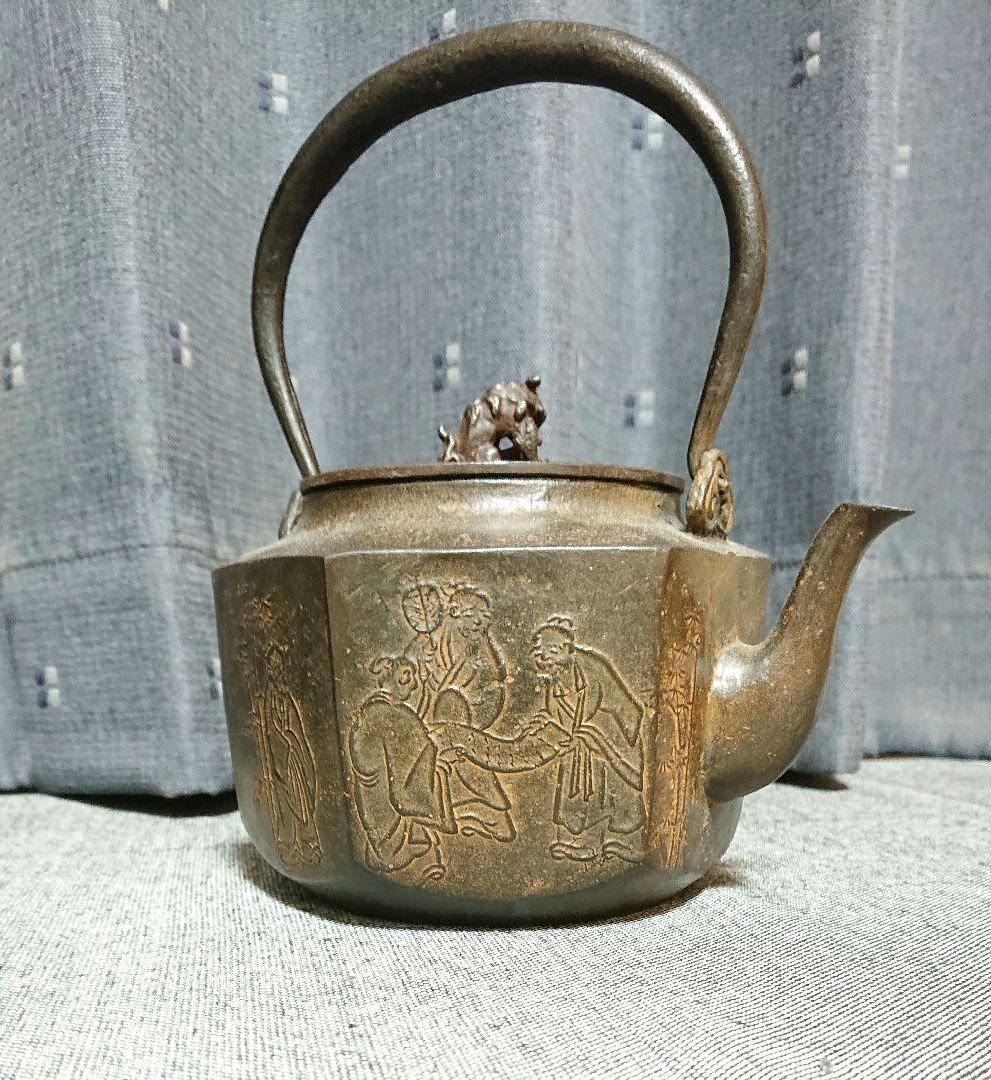 七賢人文亀甲砂鉄鉄瓶　般若勘渓