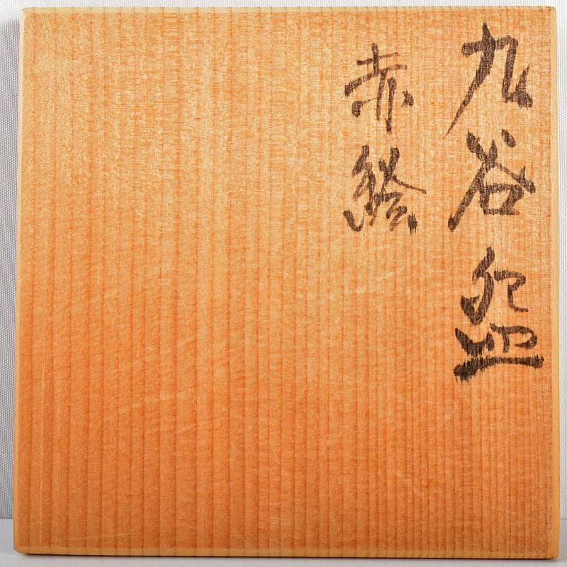 九谷焼　古九谷　赤絵金彩　人物文　小碗　時代箱付　M　R5796