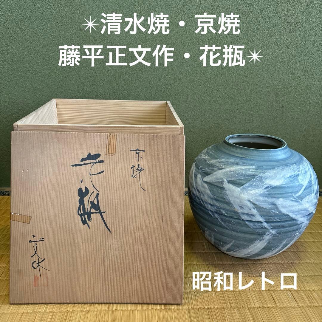 蔵出し！昭和レトロ✴︎清水焼・京焼・藤平正文作・花瓶✴︎
