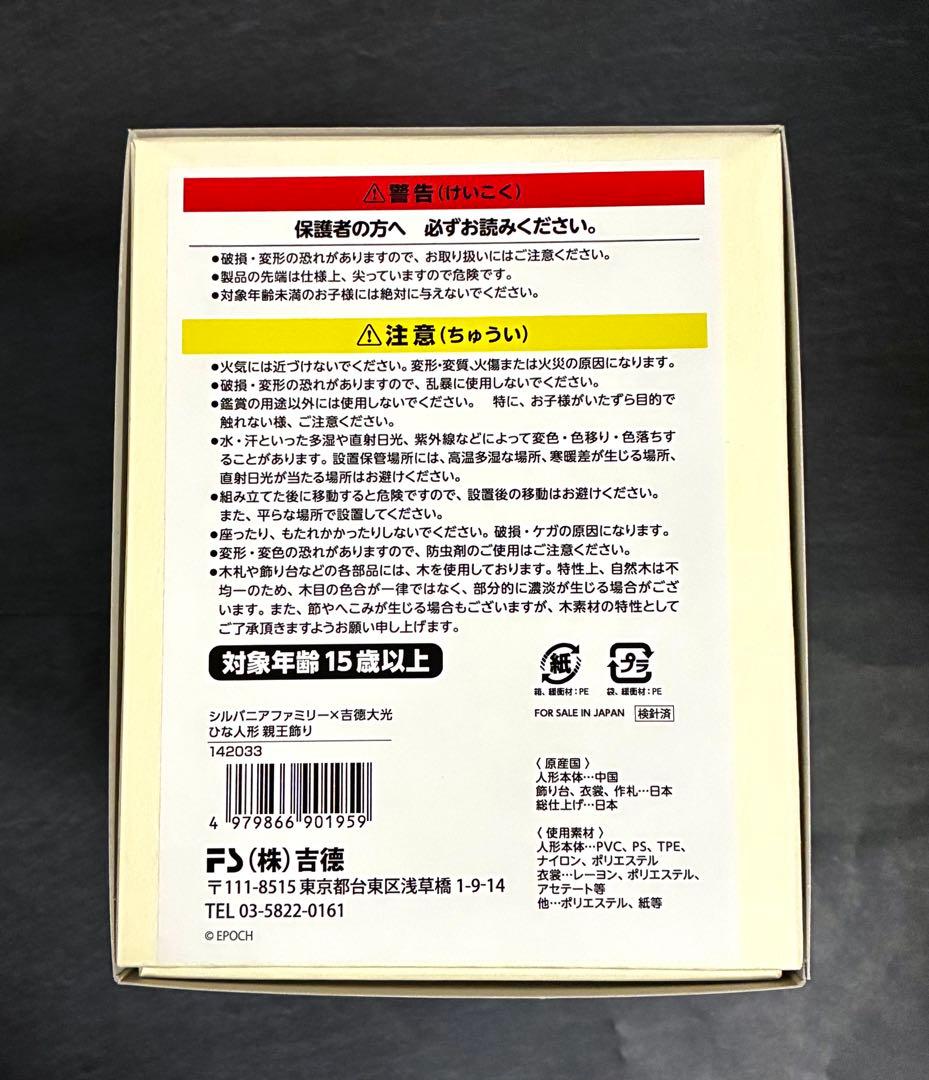 Sylvanian Families × 吉徳大光 ひな人形　親王飾り