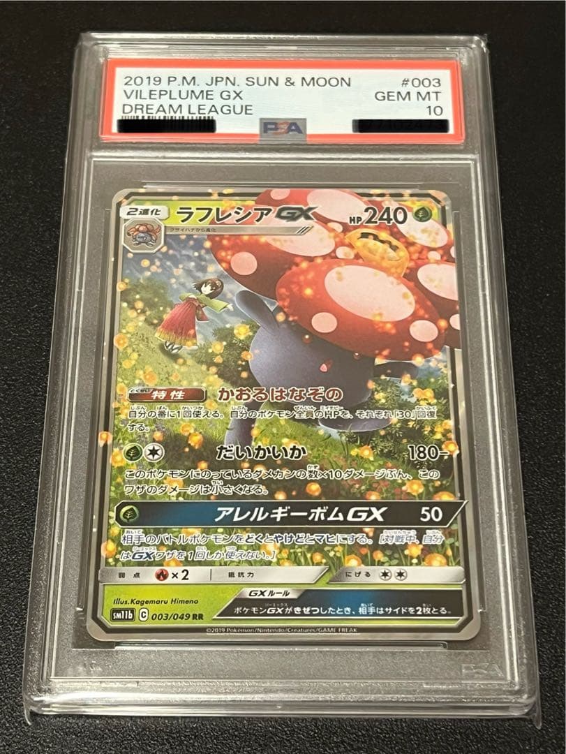 【PSA10】ポケモンカードゲーム ラフレシアGX RR 003/049