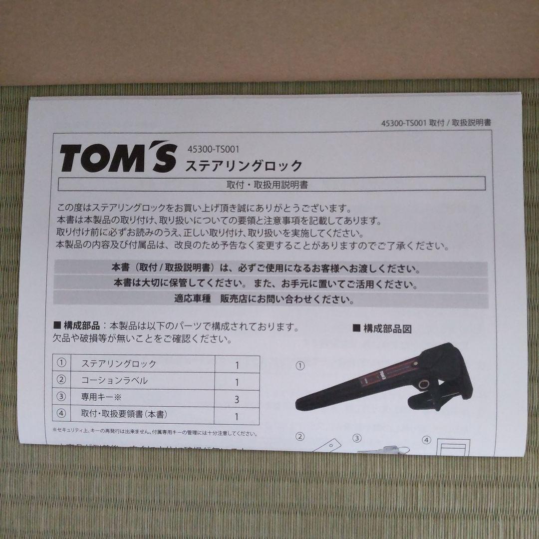 TOM'S ステアリングロック
