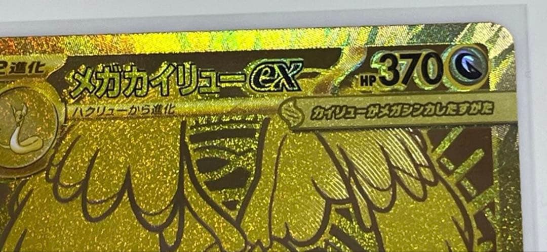 メガカイリューex MUR 加工ズレエラー品　ポケモンカード