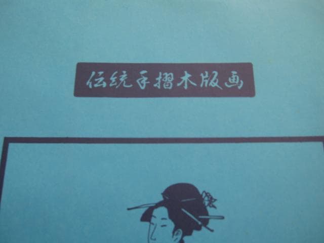 歌川広重 名所江戸百景 飛鳥山北の眺望　伝統手摺木版画　梶川工房