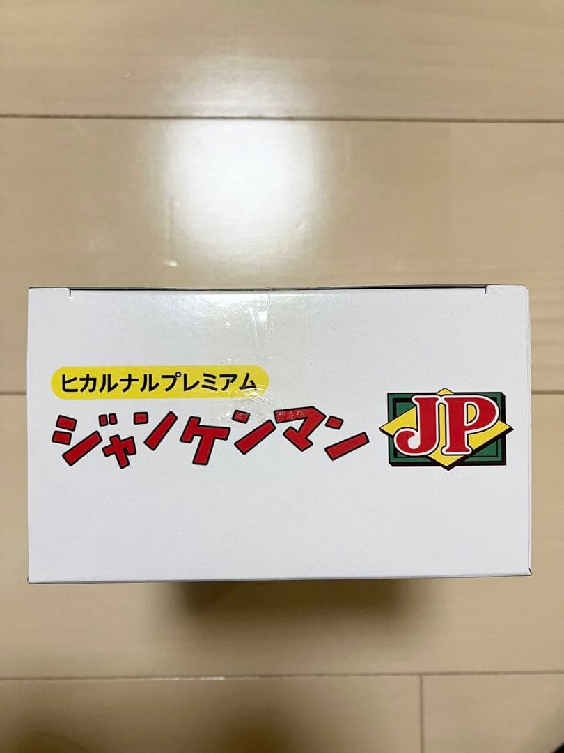 未開封　ジャンケンマンJP バンダイ　BANDAI ヒカルナルプレミアム