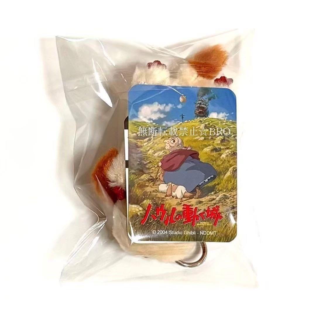 ジブリ ハウルの動く城 なかよしお手玉 ヒン ふんわりキーホルダー ヒン 2点