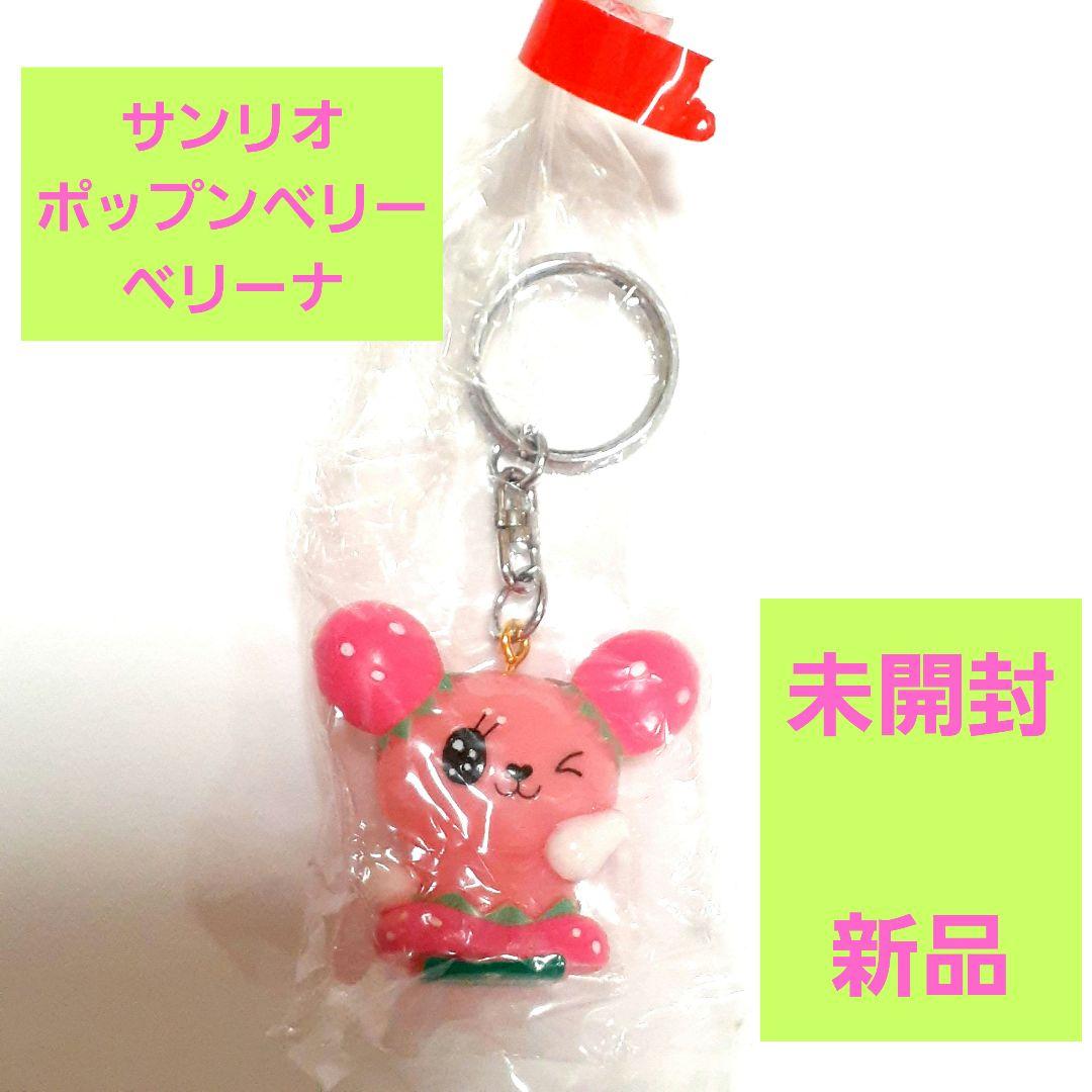 Sanrio サンリオ ポップンベリー ベリーナ キーホルダー ピンク レトロ