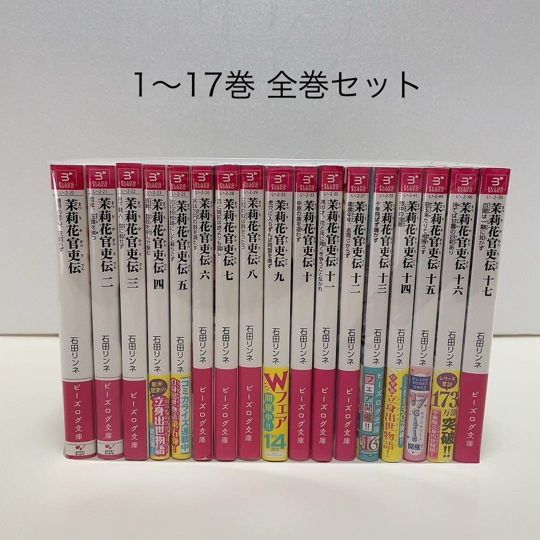 茉莉花官吏伝 1-17巻 全巻セット