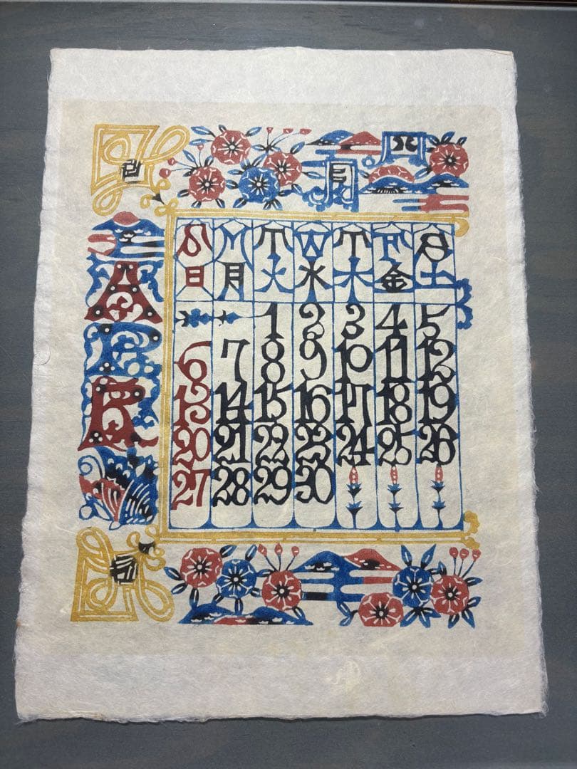 芹沢銈介　カレンダー1986年　表紙と１2ヶ月分揃い