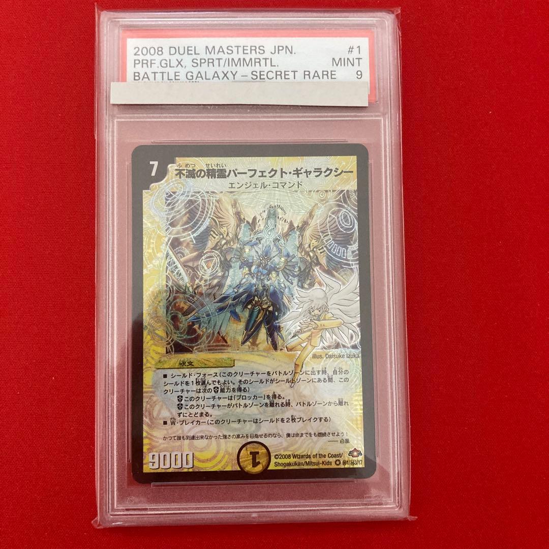 psa9 不滅の精霊パーフェクト・ギャラクシー　シークレット　呪文　初版
