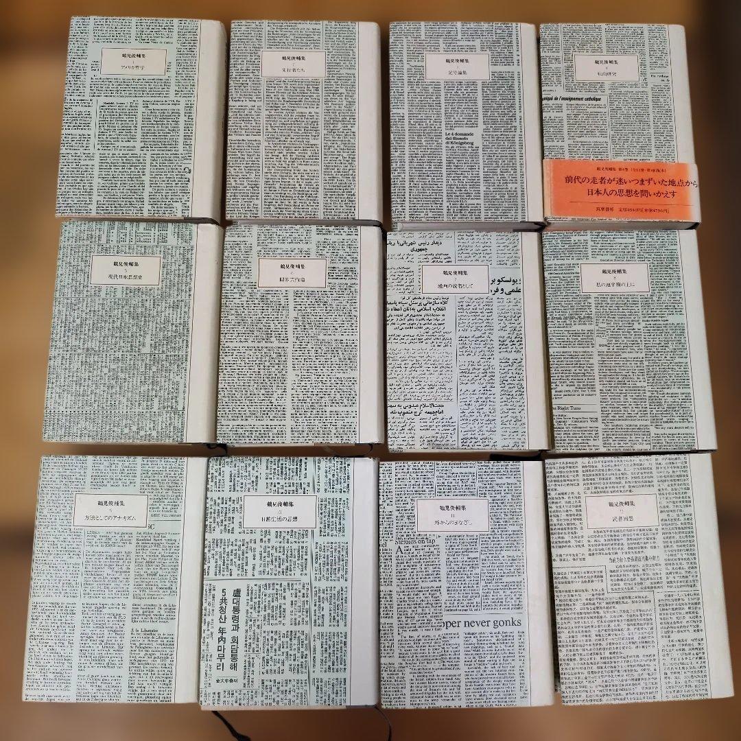 鶴見俊輔集 全12巻セット