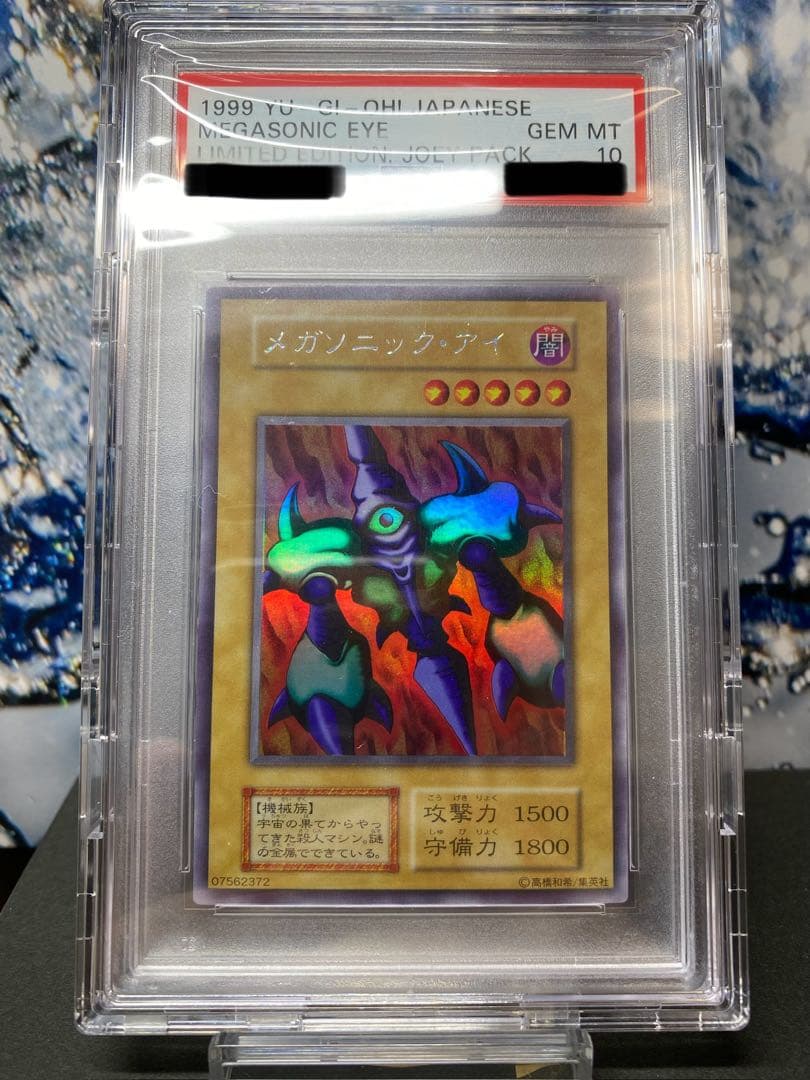 遊戯王　初期　メガソニック・アイ　psa10