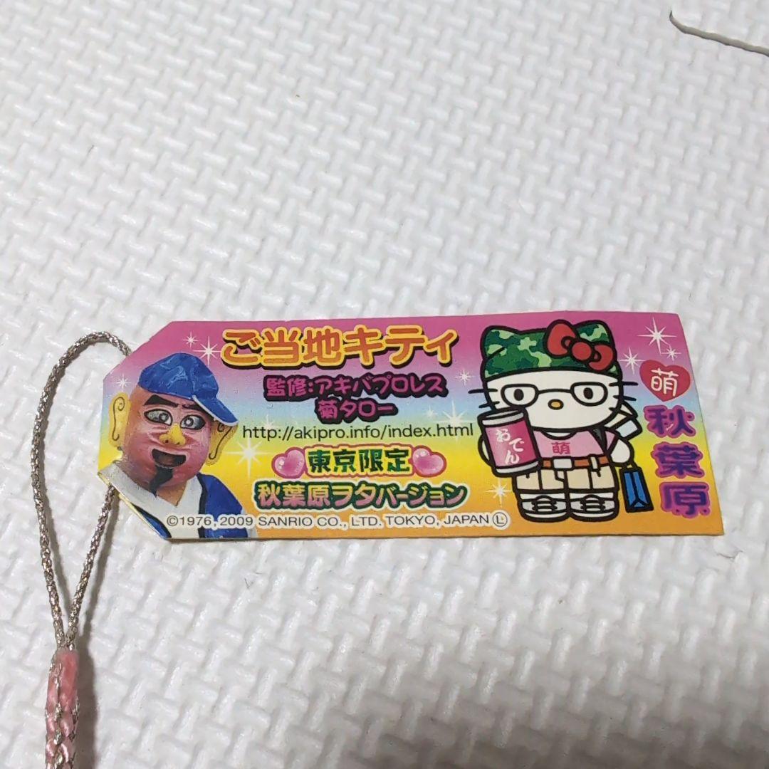ご当地キティ　 東京限定　秋葉原フタバージョン