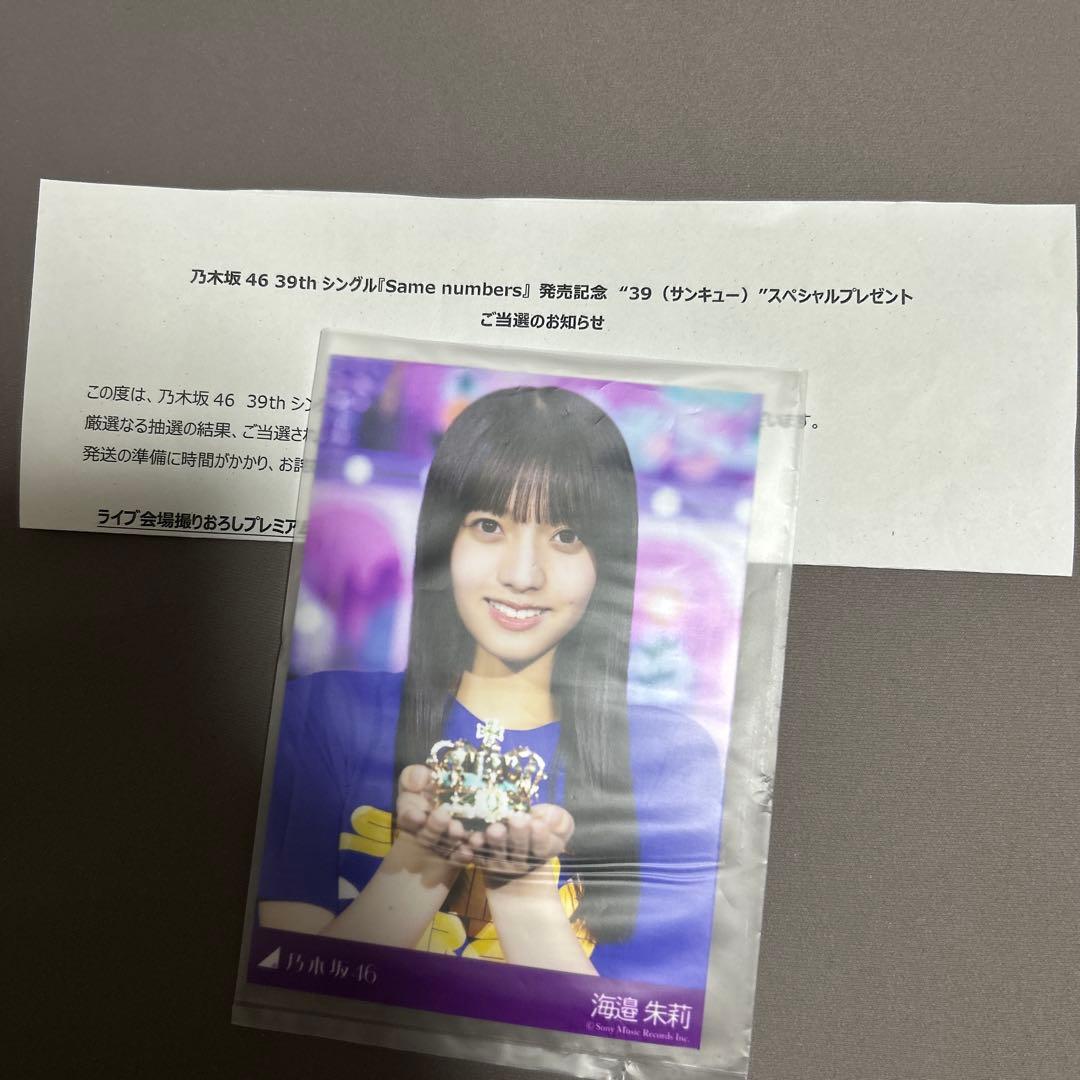 5*g様 乃木坂46 39thプレミアム生写真 海邉朱莉