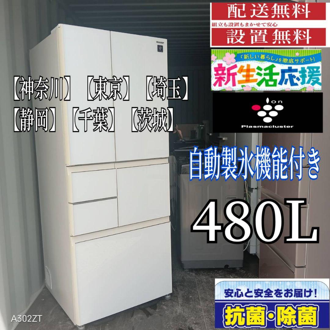 7971◀ 送料設置無料 SHARP大型冷蔵庫　480L 自動製氷機能付き