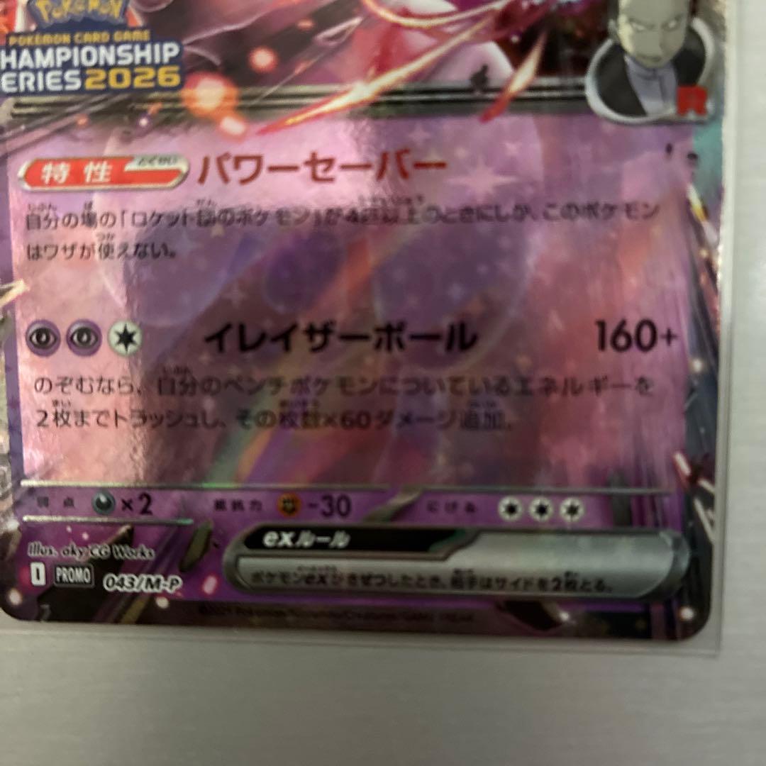 ロケット団のミュウツーEX sar championship2026プロモ