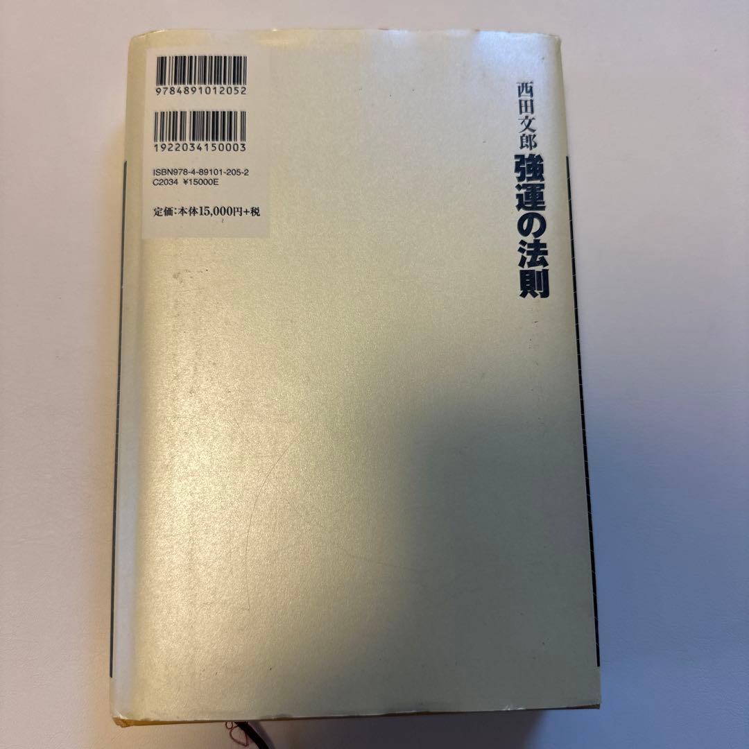 【能力開発シート集つき】強運の法則 : 社長のための「西田式経営脳力全開」